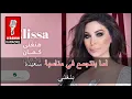 هنغني كمان وكمان - اليسا  - كاريوكي