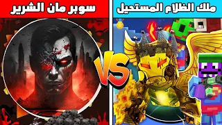 فلم ماين كرافت ملك الظلام ضد سوبرمان الشرير و الخيانة كوكب عائلة عبسي البطل 