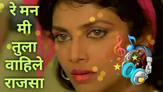 re man mi tula anuradha poudwal and suresh wadkar best marathi song