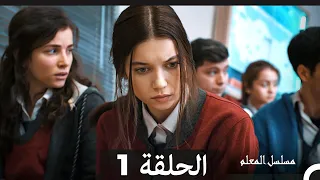 مسلسل مسلسل المعلم الحلقة 1 Arabic Dubbed  مسلسل مسلسل المعلم الحلقة 1 Arabic Dubbed