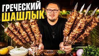 Самый нежный шашлык – Греческий маринад для шашлыка!
