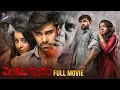 Download Lagu Venkatapuram Telugu Full Movie 4K | Rahul | Mahima Makwana | Telugu New Movies | Telugu FilmNagar