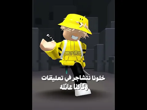 يلا نتشاجر #روبلوكس #roblox #shorts