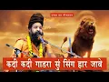 Download Lagu संत श्री प्रकाश दास जी महाराज कदी-कदी गाडरा सुं सिंह हार जावे #prakashdasji निंबाहेड़ा लाईव ।