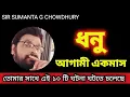Download Lagu ধনু রাশি 👉 আগামী এক মাসে এই দশ টি ঘটনা র সাক্ষী থাকবে - মিলিয়ে নিও