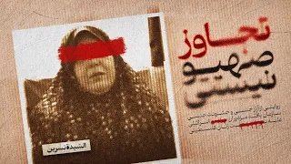 تجاوز جنسی به اسرای فلسطینی توسط اسرائیل 