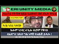 Download Lagu ብልጽግና ህጹጽ ግዜ ኣዋጅ ክእዉጅ ኩሉ ብረቱ ኣንጻር 4 ኪሎ 16/09/25