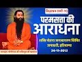 Download Lagu सिद्धाश्रम वाणी 90 | परमसत्ता की आराधना | श्री शक्तिपुत्र जी महाराज | जगाधरी हरियाणा | 24-11-2012