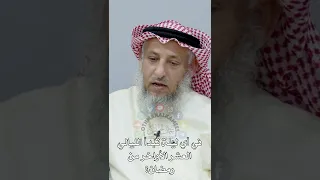     في أي ليلة تبدأ الليالي العشر الأواخر من رمضان    عثمان الخميس دندنها