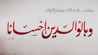 و بالوالدين احسانا لفضيلة الشيخ محمد سيد حاج رحمة الله 