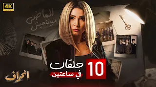 أول 10 حلقات مسلسل إنــحـراف في سـاعـتـيـن بطولة روجينا جودة عالية HD 