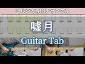 Download Lagu 嘘月 / ヨルシカ - ギター弾いてみた【TAB譜付き】 / Liar