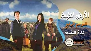 المسلسل التركي الأرض الطيبة الموسم الرابع شارة المقدمة 