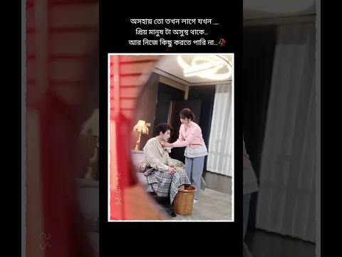 অসহায় লাগে! #sakibmahmudsubo #status #whatsappstatus #lovestatus #lovestory #romantic #drama
