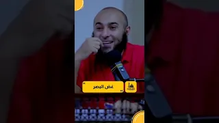 غض البصر د محمد الغليظ حالات واتس اب دينية قصيرة موعظة مؤثرة جدا ونصيحة غالية 
