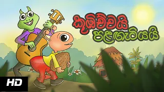 koobichchai palangatiyai sinhala cartoon