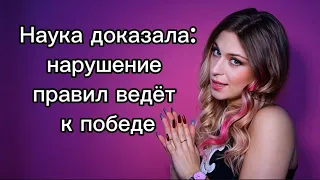 Наука доказала: надо нарушать правила, чтоб стать успешным