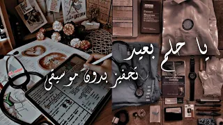 يا حلم بعيد يا جايز نفسي يبقى اكيد حلم بعيد بدون موسيقى محمود العسيلي تحفيز للدراسة والنجاح 