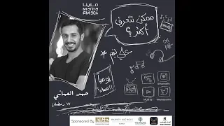 حمد العماني ضيف علي نجم في برنامج ممكن نتعرف اكثر 