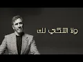 Kadim Al Sahir - Wala Ashki Lak (Official Lyric Video) / كاظم الساهر - ولا اشكي لك