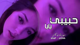 ترند التيك توك        حبيبي بابا   الموك   اغاني التيك توك        مطلوب اكثر شيء دندنها