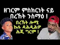 Lagu ምስክርነት ናይ ትማሊ ደራፋይ ዝነበረ ናይ ሎሚ ናይ ኣምላኽ ሰብ በረኸት ንስማዕ ! ዘገርም ተኣምራት ስምዑለይ