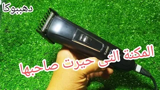 طريقة فك وتركيب وش وأمشاط مكنة حلاقة تعمل بالشحن مكنة قص الشعر كيمى Kemel حيرة صاحبها 