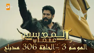 المؤسس عثمان الموسم الثالث الحلقة 306 مدبلج 