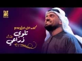 اغاني حسين الجسمي   تلوي ذراعي حصريا ً   2016 +رابط التحميل