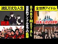 BABYMETALブーイング→脱退を乗り越え全世界的アイドルまで上り詰めた軌跡【マンガ動画】2020年NHK紅白歌合戦出場おめでとう！