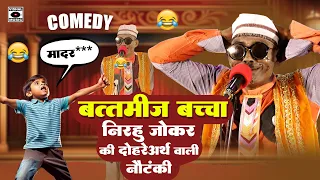 दोहरे अर्थ वाली नौटंकी-Badtameez Baccha- Nirahua Joker Ki Latest Nautanki 2024- Rampat Harami Comedy