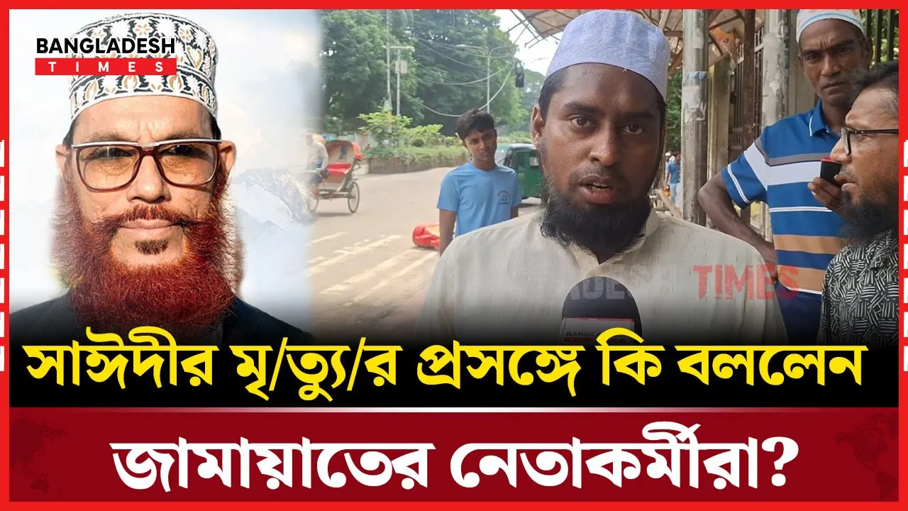সাঈদীর মৃত্যুর প্রসঙ্গে কি বললেন জামায়াতের নেতাকর্মীরা?