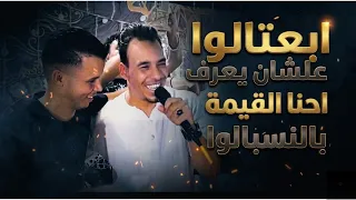 محمود الاسطورة    ابعتهالوا علشان يعرف إحنا قيمتنا بالنسبالوا       دندنها