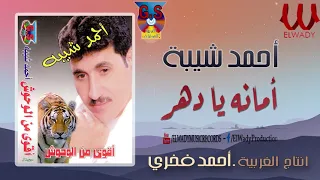 أحمد شيبة أمانة يادهر العمر عدى هدر Ahmed Sheba Amanah 