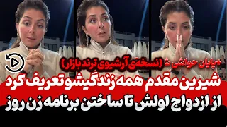 پشت پرده جنجالی ترین لایو شیرین مقدم همه چیز درباره گذشته اش فاش شد آرشیو لایوهای شیرین مقدم 