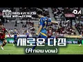 Download Lagu 새로운 다짐 [#UHD필드\u0026필름] [Bahasa Indonesia Sub / Indonesian Subtitles]