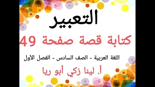 تعبير كتابة قصة صفحة 49 اللغة العربية الصف السادس الفصل الأول أ لينا زكي أبو ريا 