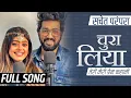 चुरा लिया सचेत परंपरा फुल सॉन्ग | तेरी मेरी प्रेम कहानी | लिरिकल वीडियो @TuneLyricoHindi