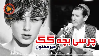 چرسی بچه گگ میر مفتون 