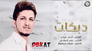 دبكات جولاقية ثقيلة 2021 احمد الغزلان سهرت المناهيل  دبكات جولاقية ثقيلة 2021 احمد الغزلان سهرت المناهيل