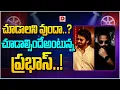 Lagu చూడాలని వుందా...చూడాల్సిందేఅంటున్న ప్రభాస్.! | Prabhas, Spirit | Sandeep Reddy Vanga | Dial Telugu