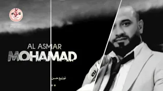 الفنان محمد الاسمر جديد  عتابا      دندنها