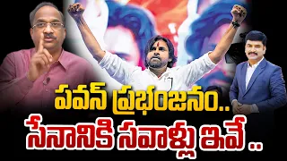 పవన్ ప్రభంజనం..  సేనానికి సవాళ్లు ఇవే .. Prof Nageshwar Analysis On Pawan Kalyan's Victory | 99TV