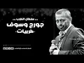 Download Lagu جورج وسوف عيون القلب +اسمعوني + تعب القلوب + تفرق كتير + ليل العاشقين