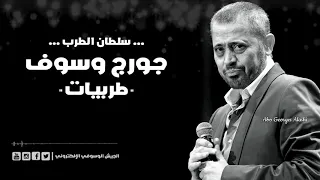 جورج وسوف عيون القلب اسمعوني تعب القلوب تفرق كتير ليل العاشقين  جورج وسوف عيون القلب اسمعوني تعب القلوب تفرق كتير ليل العاشقين