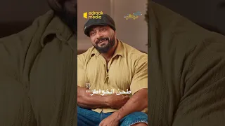 طحن الخواطر مقابلة جانتي مع صلاح 