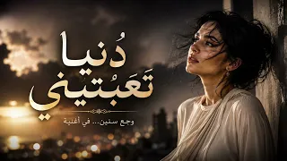  نيا ت ع  ب ت يني     أغنية حزينة عن وجع الحياة والتعب دندنها