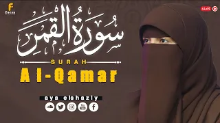 سورة القمر   كاملة   القارئة آية الشاذلي    من اجمل التلاوات                              دندنها