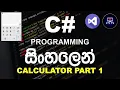 How to Make a Calculator in C Windows Form Application Part-1 C Programming in Sinhala