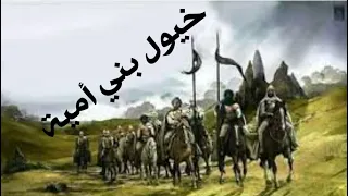مسلم عربي أني بني أمية أصلهم ذهب من اسمهم كسرى ارتعب 